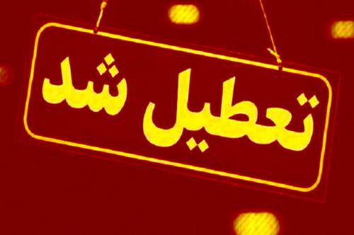 فوری/ مدارس، دانشگاه‌ها و اداره‌های استان تهران تعطیل شدند