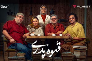 دور باطل مهران مدیری در تکرار و کلیشه+ عکس
