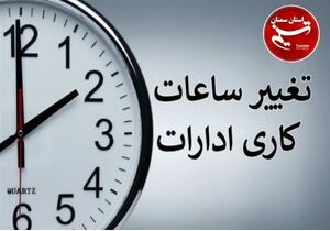 ساعت کاری دستگاه‌های اجرایی کشور از اول دی تا پایان بهمن، تغییر کرد.
