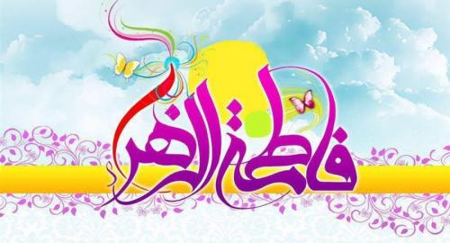 ولادت حضرت فاطمه زهرا (س) کجا هیأت برویم؟