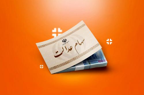 ارزش سهام عدالت امروز ۱ دی ۱۴۰۳