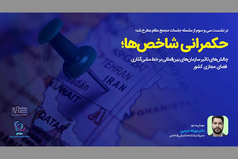  چالش‌های تاثیر سازمان‌های بین‌المللی بر خط‌مشی‌گذاری فضای مجازی کشور