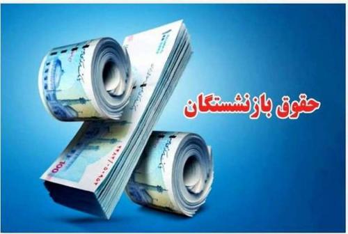 بازنشستگان معوقات ۷ ماهه متناسب‌سازی را یکجا دریافت می‌کنند؟