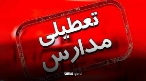 جزییات تعطیلی مدارس تهران فردا دوشنبه ۱۰ دی