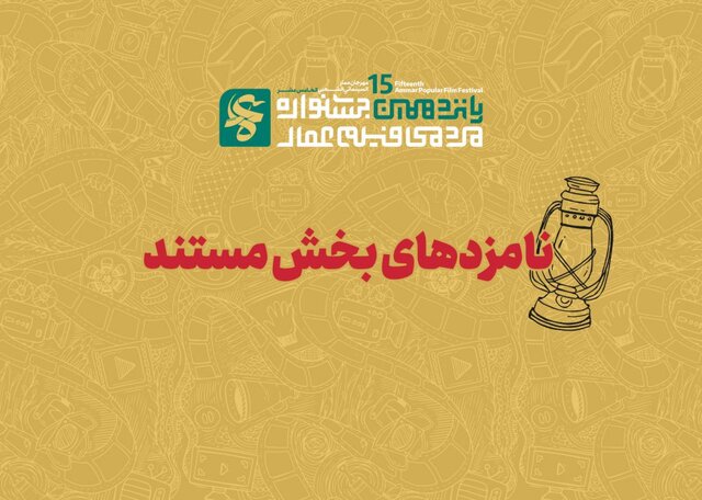 اسامی نامزدهای دریافت جایزه بخش «مستند» فیلم عمار اعلام شد