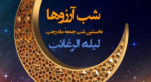 لیله الرغائب یا شب آرزو‌ها چه شبی است؟ 