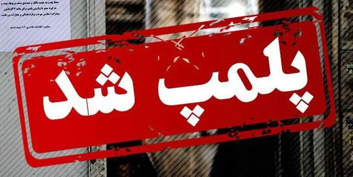 پلمب یک کافه متخلف در شهرستان خواف