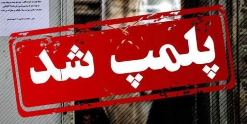 پلمب یک کافه متخلف در شهرستان خواف