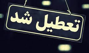 تعطیلی مدارس تهران فردا سه شنبه ۱۸ دی