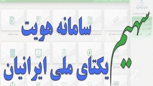 مشاهده کردن شجره نامه درسامانه سهیم