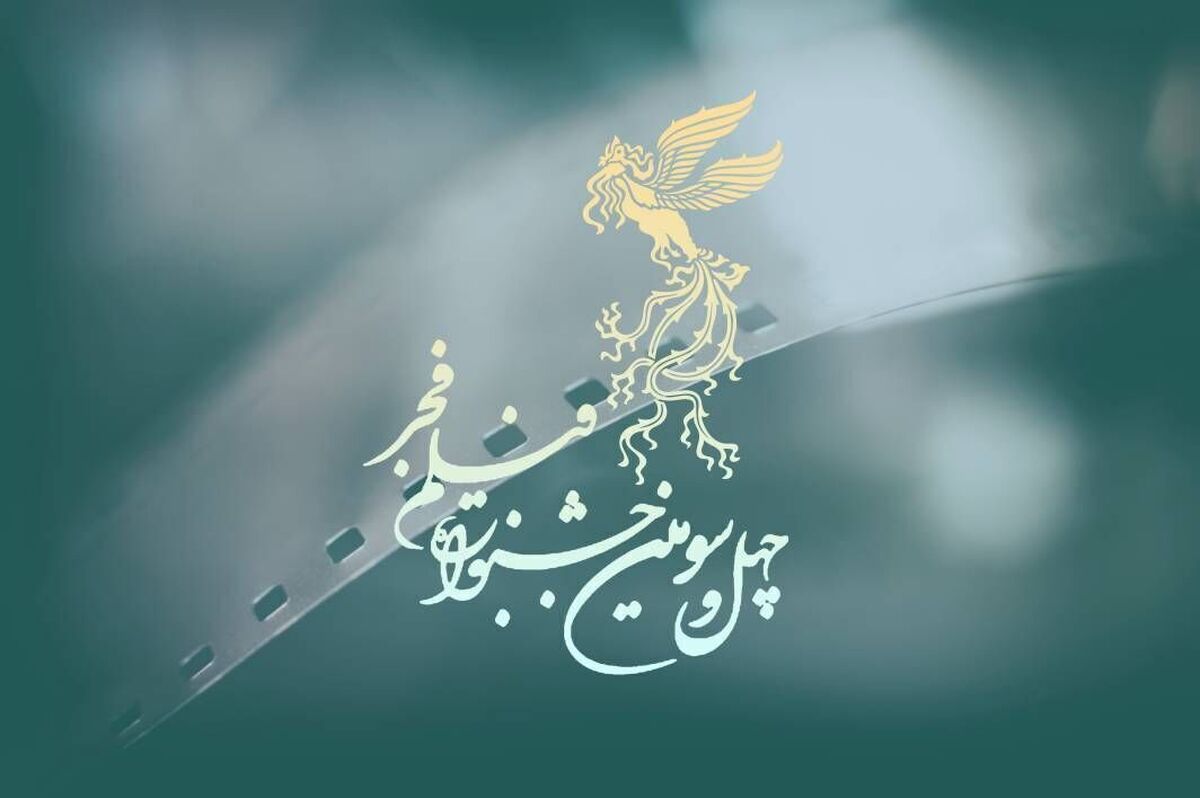  اعلام اسامی فیلم‌های جشنواره فیلم فجر