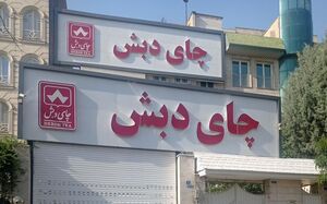 اتهامات ریز و درشت ابر فساد چای دبش 