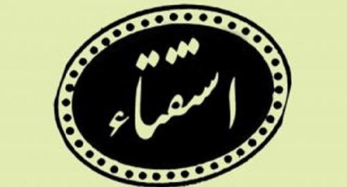 استفتا از مراجع تقلید در خصوص احکام اعتکاف 