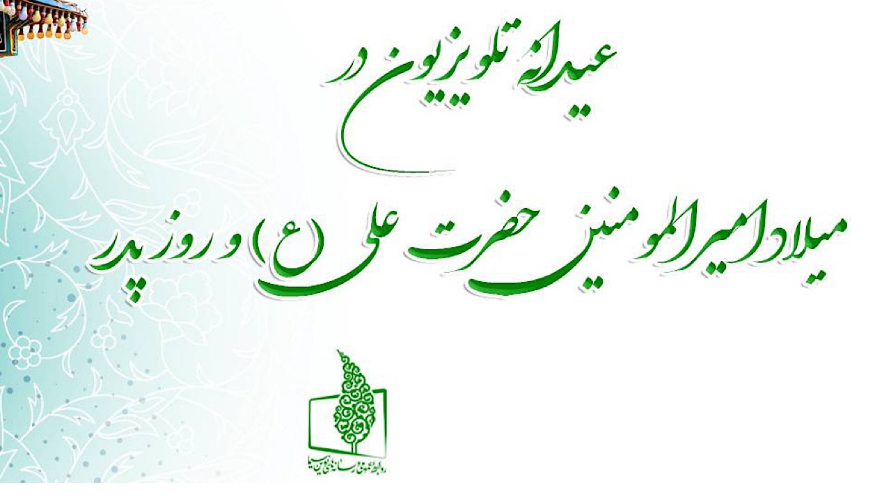 عیدانه تلویزیون در میلاد امیرالمومنین و روز پدر