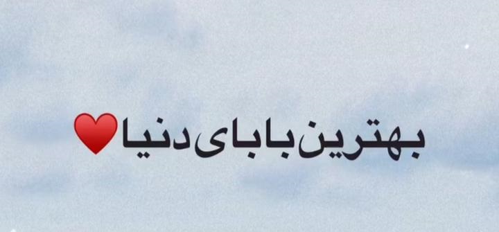 روز پدر مبارک