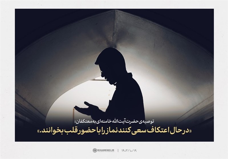 تأکید رهبر انقلاب بر اهمیت حضور قلب در اعتکاف 