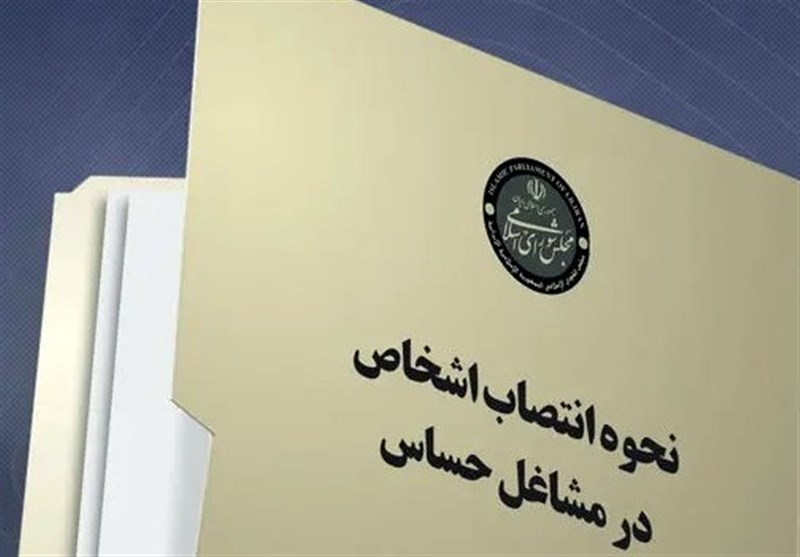 بکارگیری اشخاص در مشاغل حساس 