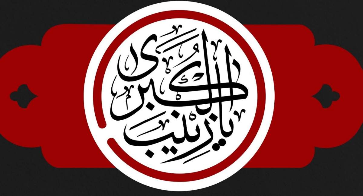 وفات حضرت زینب(س) هیئت کجا برویم؟ 