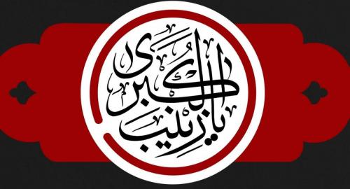 وفات حضرت زینب(س) هیئت کجا برویم؟ 