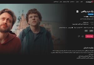 سکوی فیلم‌نت در اقدامی عجیب/تبلیغ هولوکاست با دوبله اختصاصی فارسی!