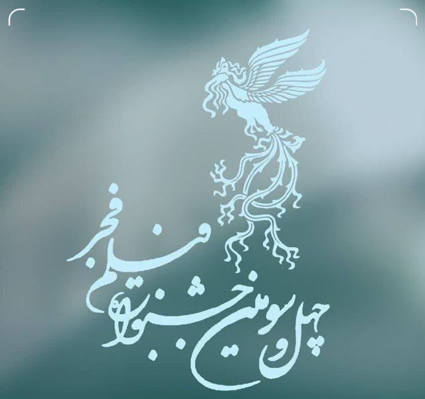 آغاز بلیت فروشی جشنواره فجر از فردا