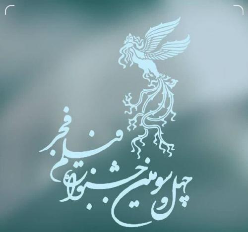 آغاز بلیت فروشی جشنواره فجر از فردا
