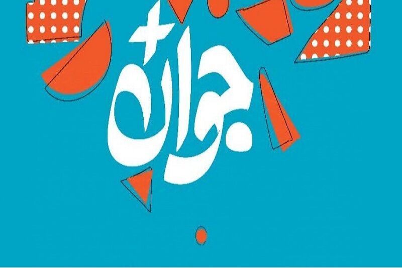 جایزه ملی جوان سال