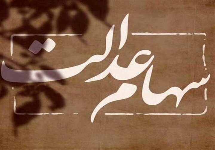 زمان واریز سود سهام عدالت