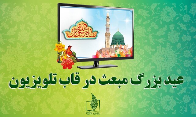 برنامه های تلویزیون در عید مبعث 