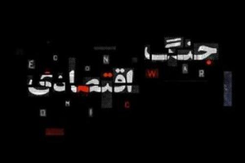 تکنیکی برای پیروزی درجنگ اقتصادی