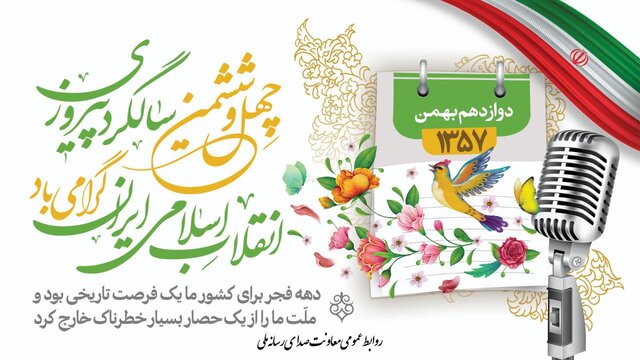 برنامه های ویژه رادیو در دهه فجر