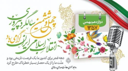 برنامه های ویژه رادیو در دهه فجر