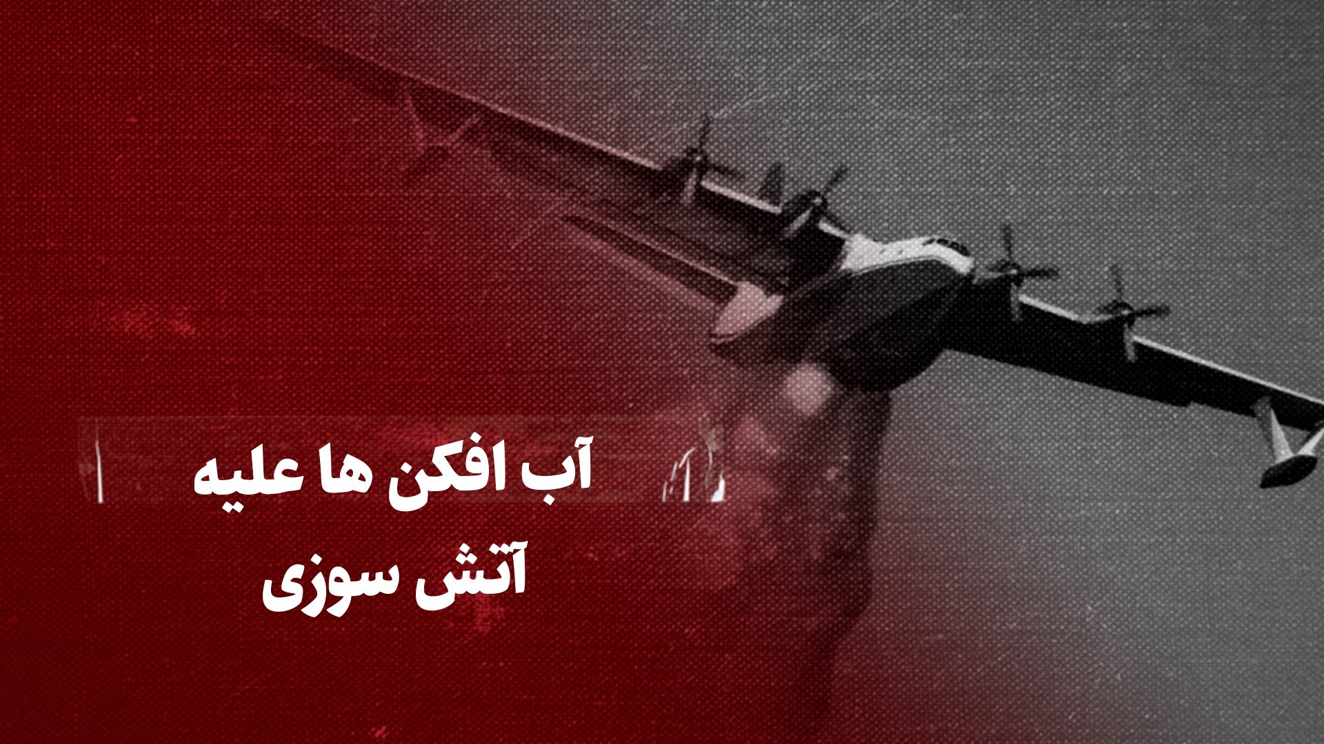 فیلم/آب افکن‌ها چگونه آتش‌سوزی‌ها را خاموش می‌کنند؟
