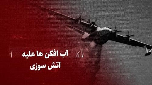 فیلم/آب افکن‌ها چگونه آتش‌سوزی‌ها را خاموش می‌کنند؟