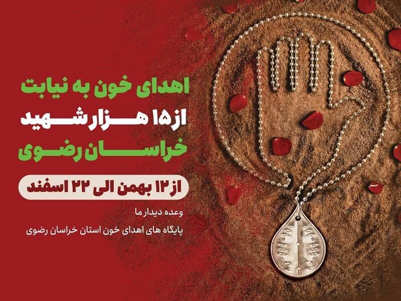 پویش اهدای خون در خراسان رضوی