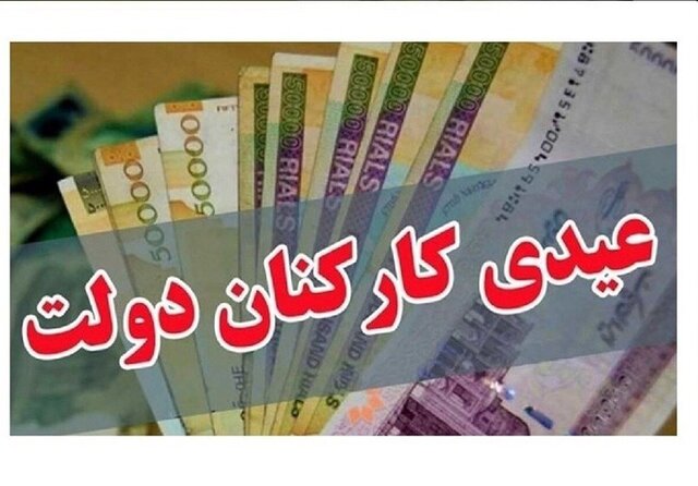 تعیین میزان عیدی کارمندان دولت  