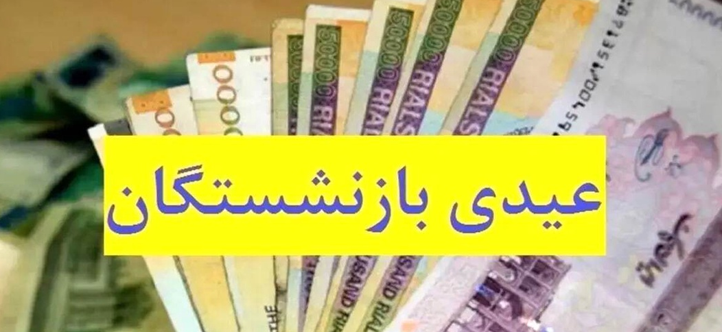 چشم بازنشستگان به عیدی۱۴۰۳