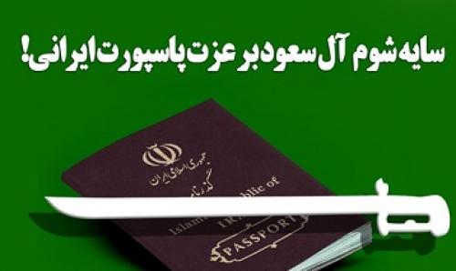 پوستر/سایه شوم آل سعود بر عزت پاسپورت ایرانی!