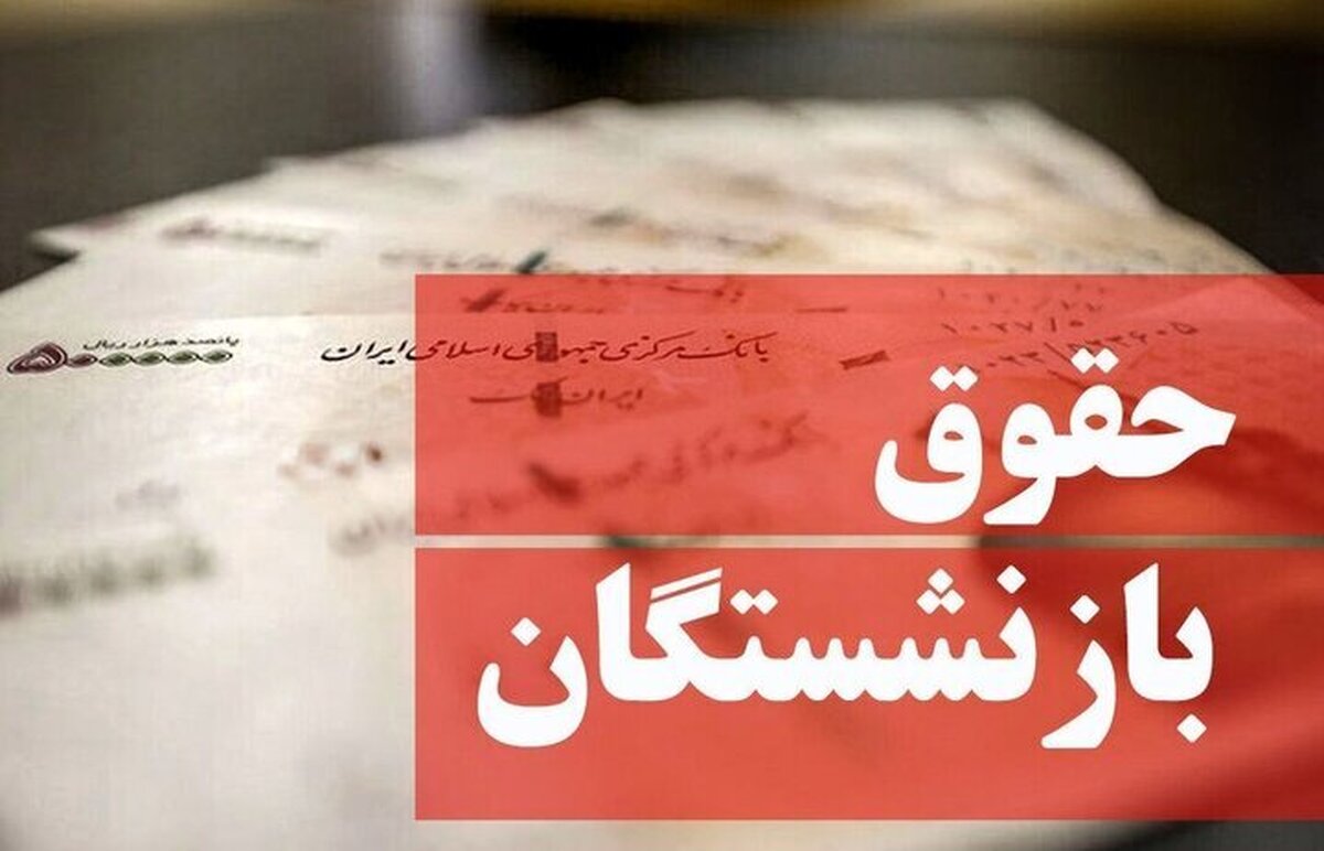فیش حقوقی بهمن ماه بازنشستگان تامین اجتماعی 