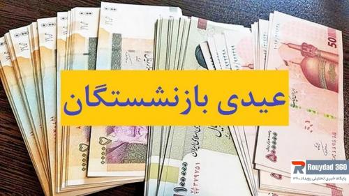 مبلغ پایه عیدی بازنشستگان چقدراست؟
