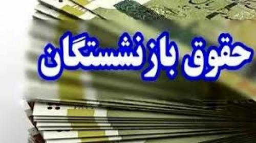 اعلام زمان واریز حقوق بازنشستگان 