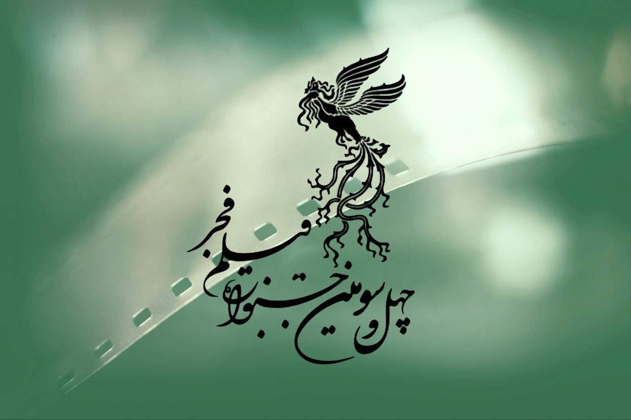 آخرین روز جشنواره فیلم فجر؛ اکران ۲ فیلم و اعلام نامزدها +عکس