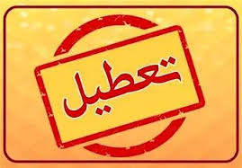  مدارس و ادارات تا سه‌شنبه ۲۳ بهمن‌ تعطیل است؟/ اسامی شهرها 