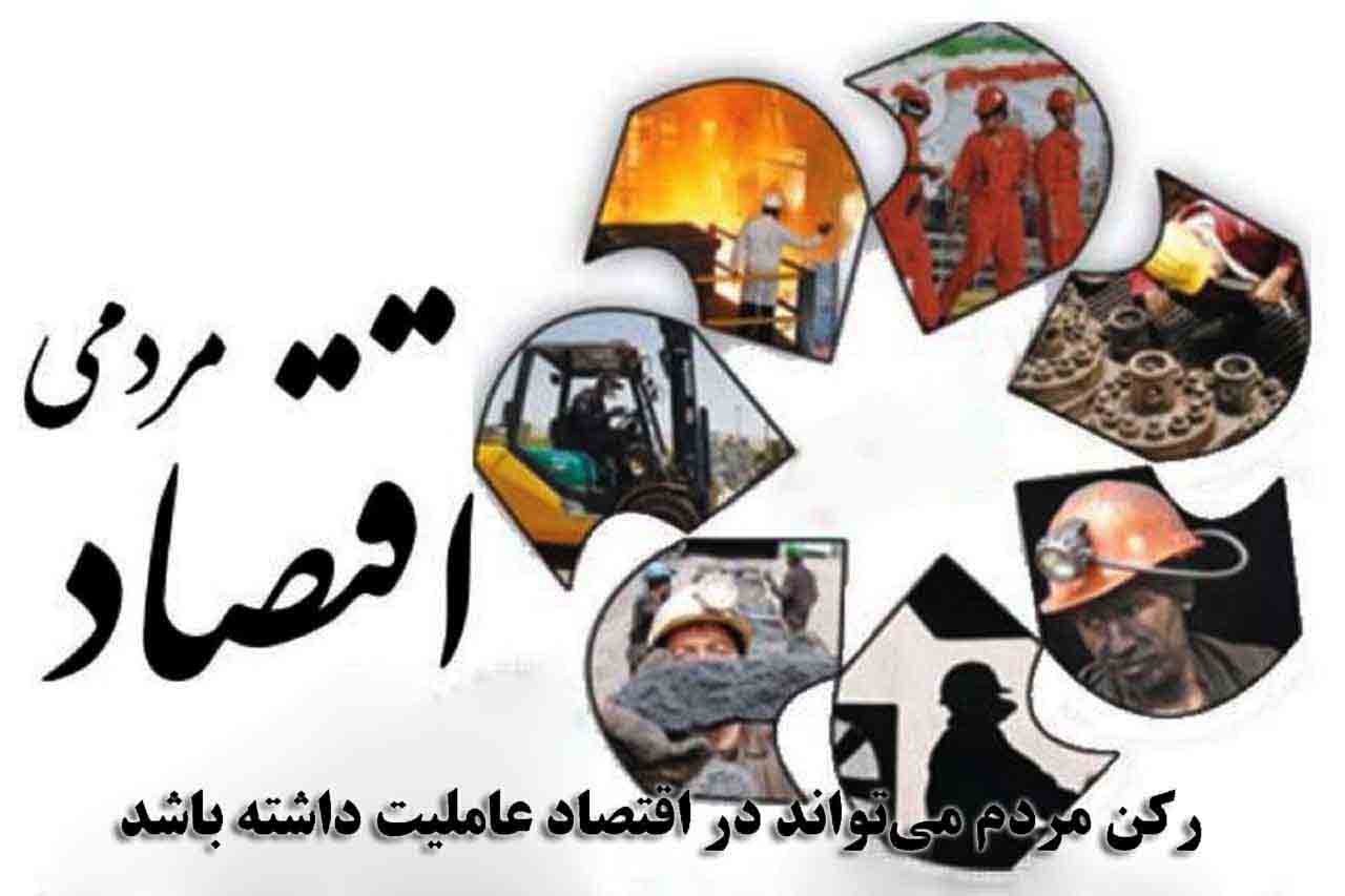 مردمی شدن اقتصاد؛کلید توسعه پایدار در شرایط چالش‌برانگیز