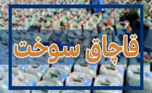 کشف ۱۵۰ میلیون لیتر سوخت یارانه‌ای قاچاق