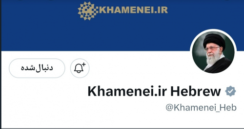 توئیت جدید عبری حساب کاربری رهبر انقلاب در شبکه‌ ایکس