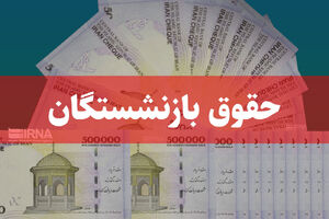 حقوق بازنشستگان امشب و عیدی چند روز آینده پرداخت می‌شود