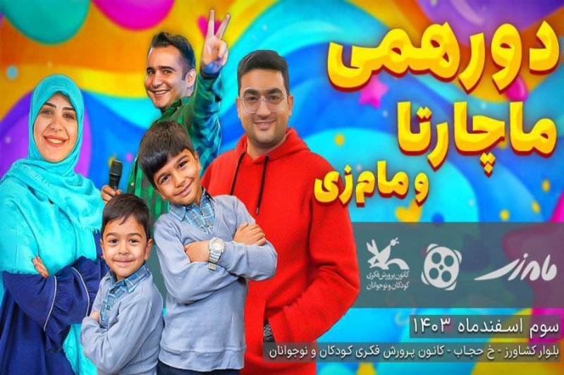 دورهمی نرم افزاری - آپاراتی ماچارتا و مام زی + عکس