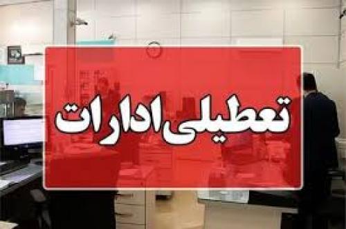  تعطیلی ادارات شهرهای ایران فردا  2 اسفند 
