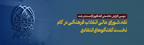 نقد شورای عالی انقلاب فرهنگی در گام نخست گفتگوهای انتقادی